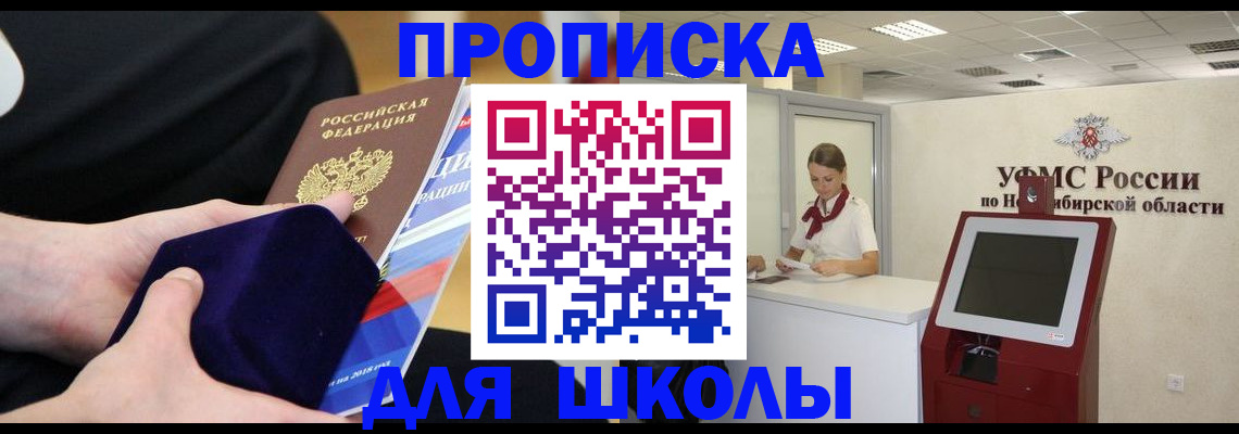 временная регистрация надежно в Новосибирске