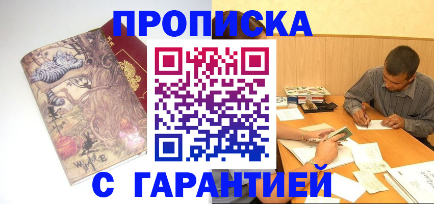 прописка в квартире в Новосибирске