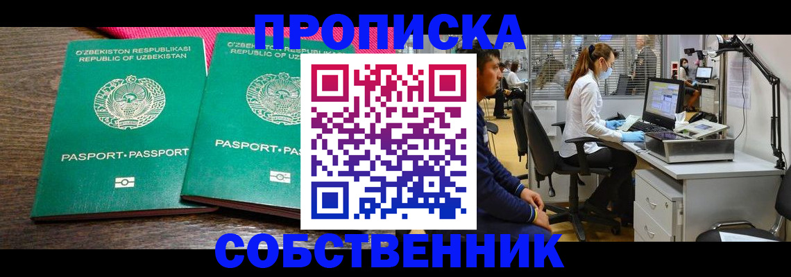 прописка регистрация в Новосибирске